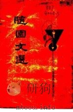 新式标点  随园文选（ PDF版）