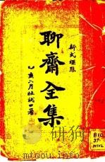 聊斋全集  新式标点  聊斋文集  卷上（1935 PDF版）