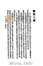新式标点  黄黎洲集新序  上（1954 PDF版）