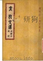 列代名人诗文选注 袁枚文选 1947 PDF电子版封面 成绍宗选注