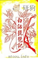 白话琵琶记 1922 PDF电子版封面 新华书局编辑