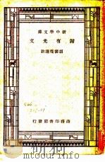 归有光文 1928 PDF电子版封面 (明)归有光著;胡怀琛注