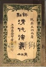点评  清代演义  第3册  卷5（ PDF版）