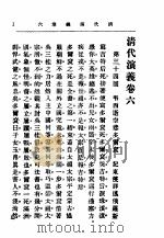 点评 清代演义 第3册 卷6 PDF电子版封面 王炳成著