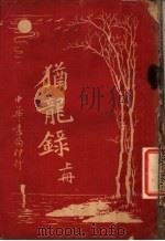 犹龙录  上（ PDF版）