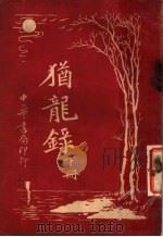 犹龙录 下 1971 PDF电子版封面