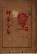 聊斋全集  文诗词笔记（1936 PDF版）