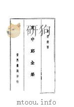 袁中郎全集 袁中郎文钞传记 1935 PDF电子版封面 袁宏道著