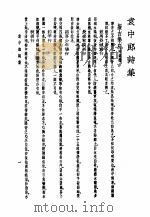 袁中郎全集  袁中朗诗集（1935 PDF版）
