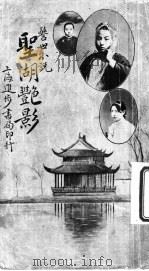 警世小说  圣湖艳影  上  卷之一（ PDF版）