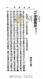 警世小说  圣湖艳影  上  卷之二（ PDF版）