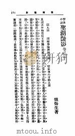 警世小说  圣湖艳影  上  卷之三（ PDF版）