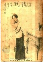 哀情小说  情战（1961 PDF版）