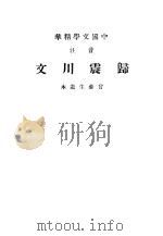 中国文学精华  注音  归震川文（1936 PDF版）