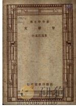 曾巩文 1947 PDF电子版封面 朱凤起选