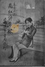 哀情小说  悲红悼翠录（1951 PDF版）