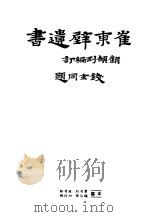 崔东壁遗书  第8册（ PDF版）