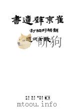 崔东壁遗书  第9册（ PDF版）