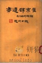 崔东壁遗书  第10册（ PDF版）