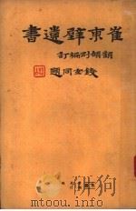 崔东壁遗书  第6册（ PDF版）