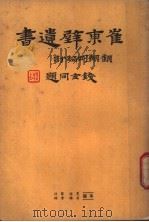 崔东壁遗书  第5册（ PDF版）