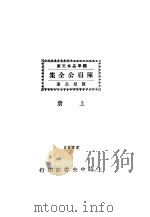 陈眉公全集  上（ PDF版）