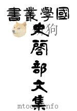 史阁部文集（1907 PDF版）