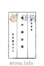 袁中郎全集 全1册 袁中郎文钞 1935 PDF电子版封面 袁宏道著