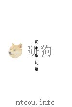 袁中郎全集 全1册 袁中郎尺牍 1935 PDF电子版封面 袁宏道著