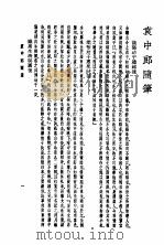 袁中郎全集 全1册 袁中郎随笔 1935 PDF电子版封面 袁宏道著