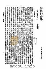 惜抱轩全集 1936 PDF电子版封面 姚鼐著