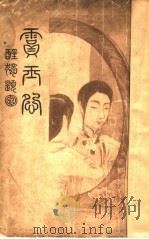霣玉怨 PDF电子版封面 李定夷著