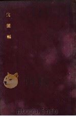 伉俪福（1921 PDF版）