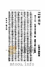 社会小说 好青年 第4集 第十三回 PDF电子版封面 李涵秋著