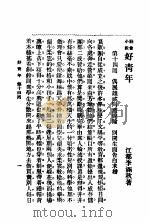 社会小说  好青年  第4集  第十四回（ PDF版）