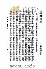 社会小说  好青年  第4集  第十六回（ PDF版）