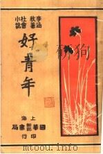 社会小说  好青年  第2集  第五回（ PDF版）