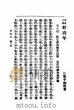 社会小说  好青年  第2集  第八回（ PDF版）