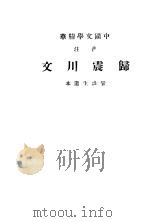 中国文学精华 归震川文 1936 PDF电子版封面 曾涤生选本