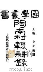 陶南村辍耕录  上编（1944 PDF版）