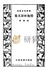 惜抱轩诗文集 1936 PDF电子版封面 姚鼐著