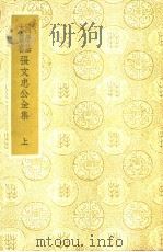 张文忠公全集  上（ PDF版）