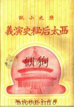 历史小说 西太后秘史演义 第二十九回 1930 PDF电子版封面 李伯通编