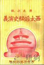 历史小说 西太后秘史演义 第十七回 1930 PDF电子版封面 李伯通编