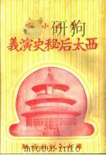 历史小说 西太后秘史演义 第十三回 1930 PDF电子版封面 李伯通编