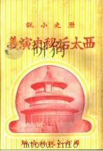 历史小说 西太后秘史演义 第五回 1930 PDF电子版封面 李伯通编