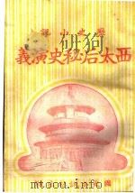历史小说  西太后秘史演义  第九回   1930  PDF电子版封面    李伯通编 