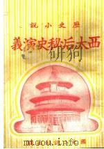历史小说 西太后秘史演义 第一回 1930 PDF电子版封面 李伯通编