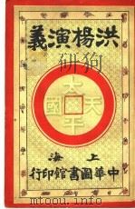 洪杨演义 第6卷 1924 PDF电子版封面 陈也梅著