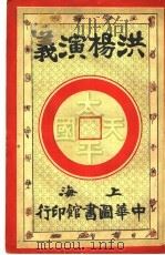 洪杨演义 第5卷 1924 PDF电子版封面 陈也梅著
